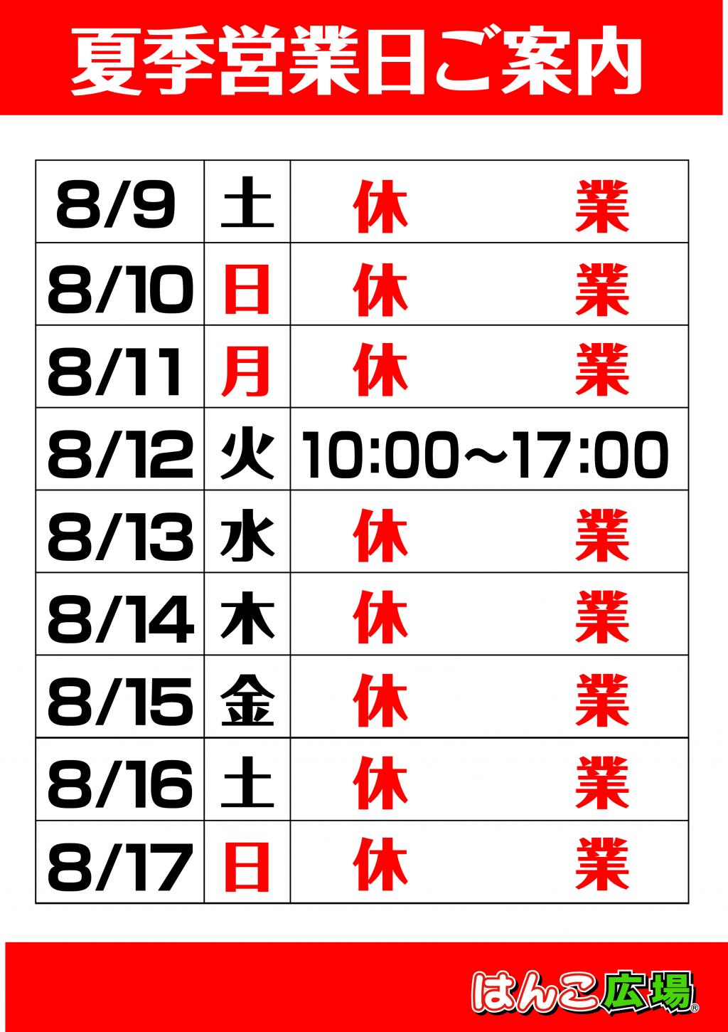 夏季休業のお知らせ